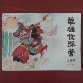 连环画《单雄信踩营》兴唐传之三十一 中国曲艺出版社 1984年1版1印 私藏 书品如图