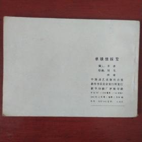 连环画《单雄信踩营》兴唐传之三十一 中国曲艺出版社 1984年1版1印 私藏 书品如图