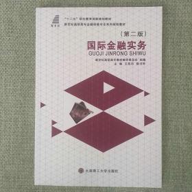 国际金融实务（第二版）  王笃田  大连理工大学出版社   2014