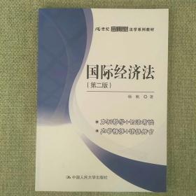 国际经济法（第二版）  中国人民大学出版社