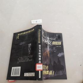 希区柯克喜欢的悬念故事百万元的殉葬品。