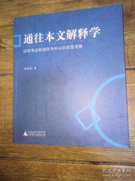 通往本文解释学：以张承志的创作为中心的思想考察