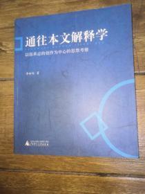 通往本文解释学：以张承志的创作为中心的思想考察