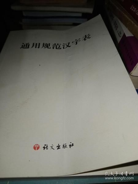 通用规范汉字表