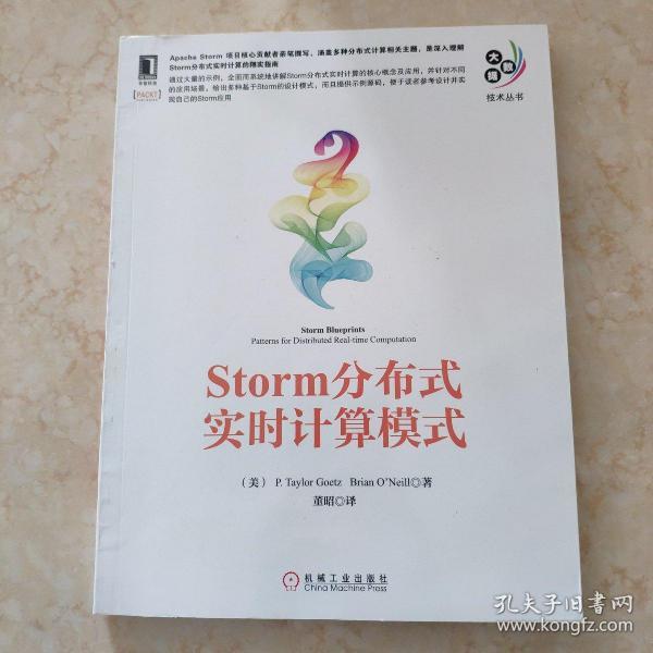 大数据技术丛书：Storm分布式实时计算模式