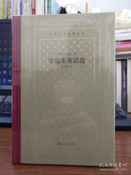 安徒生童话选（精装网格本人文社外国文学名著丛书）毛边本