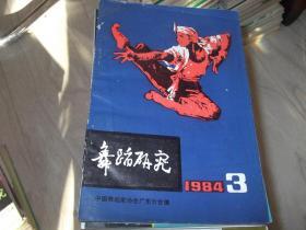 舞蹈研究 1984第3期