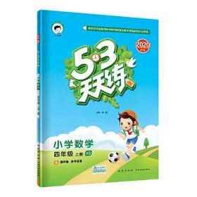 曲一线 53天天练 数学 4年级上 西师版