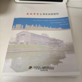 盐城市市区停车设施规划