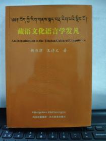 藏语文化语言学发凡（内页全新无笔记）7--8