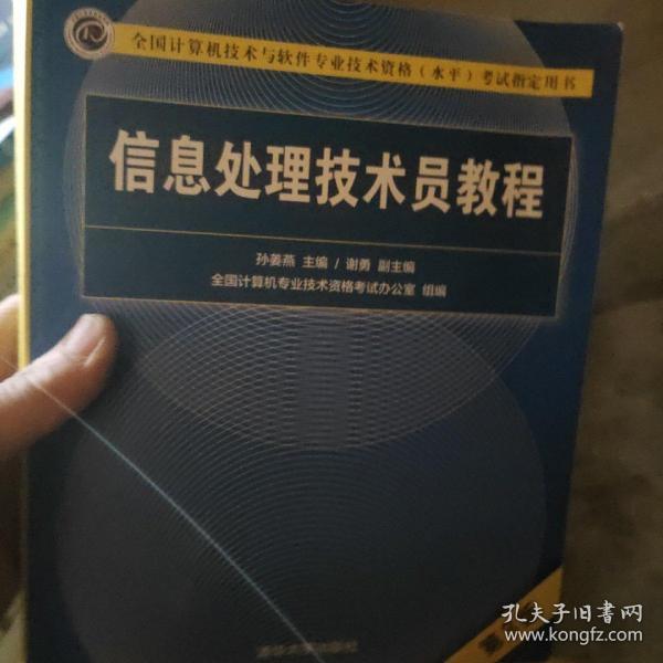 信息处理技术员教程(第3版)（配光盘）/全国计算机技术与软件专业技术资格（水平）考试指定用书