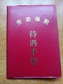 劳动保险待遇手册（九十年代）