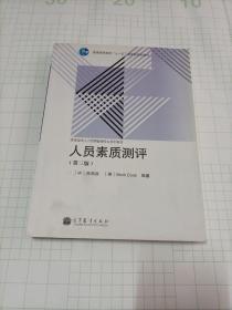 人员素质测评（第3版）/普通高等教育“十一五”国家级规划教材·高等学校人力资源管理专业系列教材