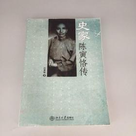 史家陈寅恪传