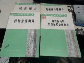 测井培训丛书：全14本，缺10本，4本合售 如图