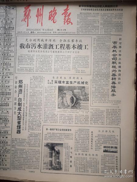 郑州晚报1966年4月4日，我国第一辆国产低合金钢铁路货车在齐齐哈尔制造成功，郑州酒厂自制成大型省煤器，木盆生产机械化附照片，夏宝玉文章，赵继周《孩子的挑战》，郑州灯泡厂孙石迎照片，张玉书舍己救人，动画片《没头脑和不高兴》《东郭先生》《等明天》预告，金敬迈《欧阳海之歌》连载，郑州豫剧一团《焦裕禄》演出预告