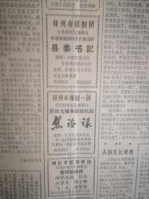 郑州晚报1966年4月4日，我国第一辆国产低合金钢铁路货车在齐齐哈尔制造成功，郑州酒厂自制成大型省煤器，木盆生产机械化附照片，夏宝玉文章，赵继周《孩子的挑战》，郑州灯泡厂孙石迎照片，张玉书舍己救人，动画片《没头脑和不高兴》《东郭先生》《等明天》预告，金敬迈《欧阳海之歌》连载，郑州豫剧一团《焦裕禄》演出预告