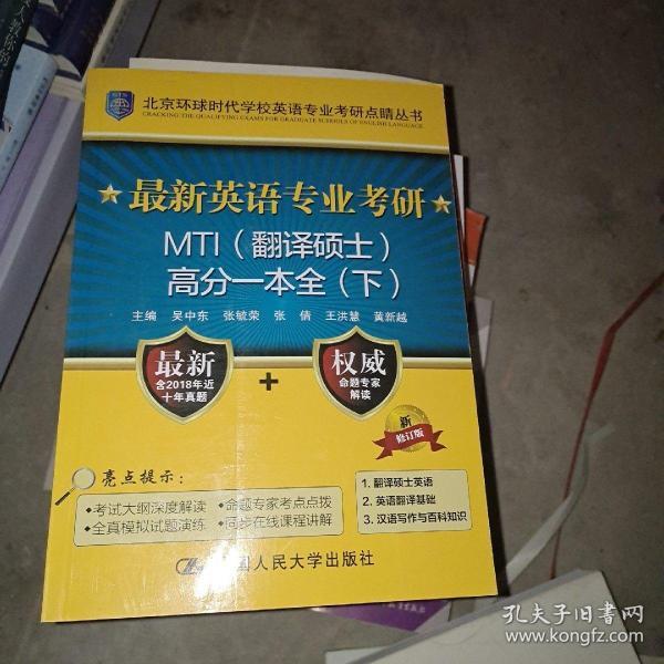 最新英语专业考研MTI（翻译硕士）高分一本全（上）