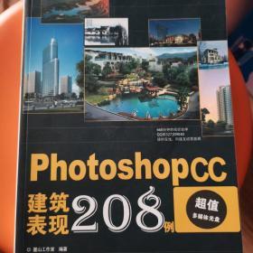 Photoshopcc建筑表现208例