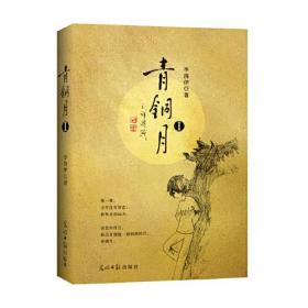 青铜月