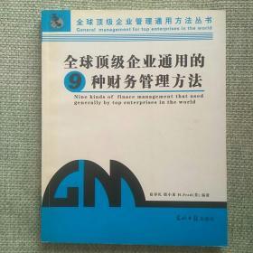 《全球顶级企业通用的9种财务管理方法》 宿春礼 光明日报出版社 2003