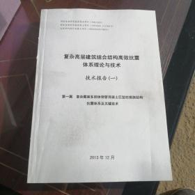 复杂高层建筑组合结构高效抗震体系理论与技术 技术报告一（第一篇 复杂截面多腔体钢管混凝土巨型柱框架结构抗震体系及关键技术）