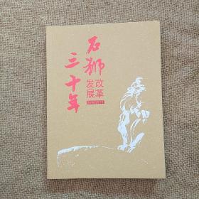 石狮改革发展三十年1988-2018