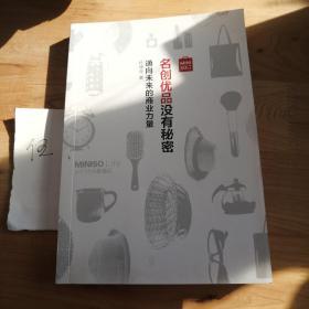 名创优品没有秘密：名创优品没有秘密：通向未来的商业力量