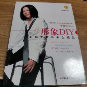 形象DIY：职场女性形象金钥匙