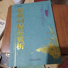 宋词精品赏析/中国历史长卷(国学篇)