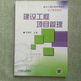 建设工程项目管理      杜晓玲  机械工业出版社   2006