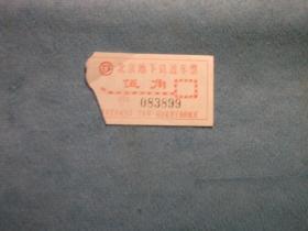 车票：北京地下铁道 车票
