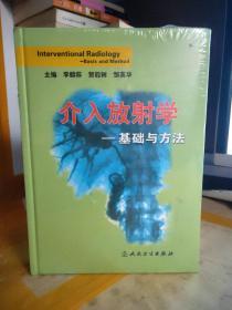 介入放射学：基础与方法【库存图书，全新未开封】