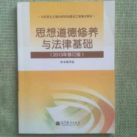 思想道德修养与法律基础  (2013年修订版)     高等教育出版社