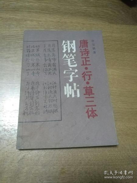 唐诗正•行•草三体钢笔字帖