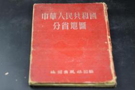 1953年16开《中华人民共和国分省地图》