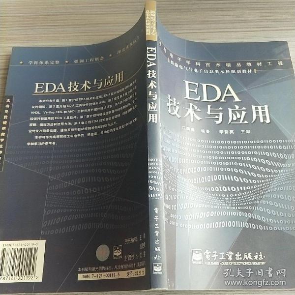 EDA 技术与应用