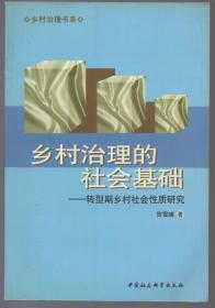 《乡村治理的社会基础：转型期乡村社会性质研究》【品如图】