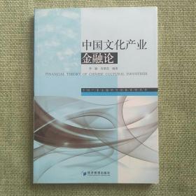 中国文化产业金融论   肖艳旻    经济管理出版社
