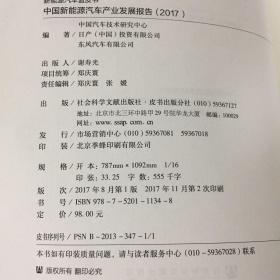 中国新能源汽车产业发展报告（2017）/新能源汽车蓝皮书