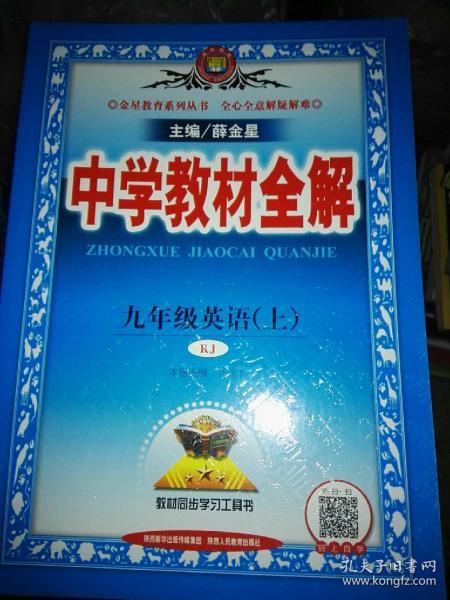 中学教材全解 九年级英语上 人教版 2016秋 