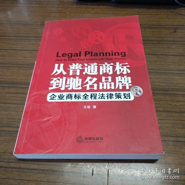 从普通商标到驰名品牌：企业商标全程法律策划