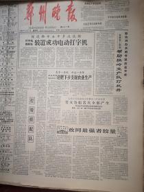 郑州晚报1966年4月7日（学习焦裕禄），郑州打字机修配社装置成功电动打字机，人民日报社论《敢同最强者较量》，《把焦裕禄的革命精神带到球场》，夏衍有哪些错误思想？车永仁王柏松孙振海画作《毛主席著作天天读》，李保钦《靶场归来》，孙永安《新修茅屋》，卜翠林《张秀琴老标兵又成了技术能手》，《垃圾堆上的采宝人高南春》，张丙魁的故事，金敬迈《欧阳海之歌》连载，