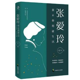 张爱玲:我不曾将就生活