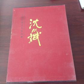 中国近现代名家画集.沈从斌（作者签名）