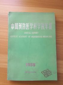 中国预防医学科学院年报 1986