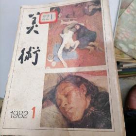 美术杂志1982一1，2，3，4，5，7，8，10，11