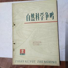 自然科学争鸣1975年第2期（包邮寄）