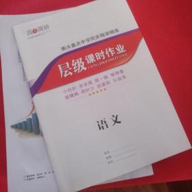 2020高考调研衡水重点中学 同步精讲精练语文新课标版选修中国小说欣赏！