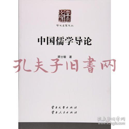 学术名家文丛·中国儒学导论